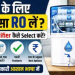 घर के लिए कौन सा RO लें सही RO Purifier कैसे Select करें