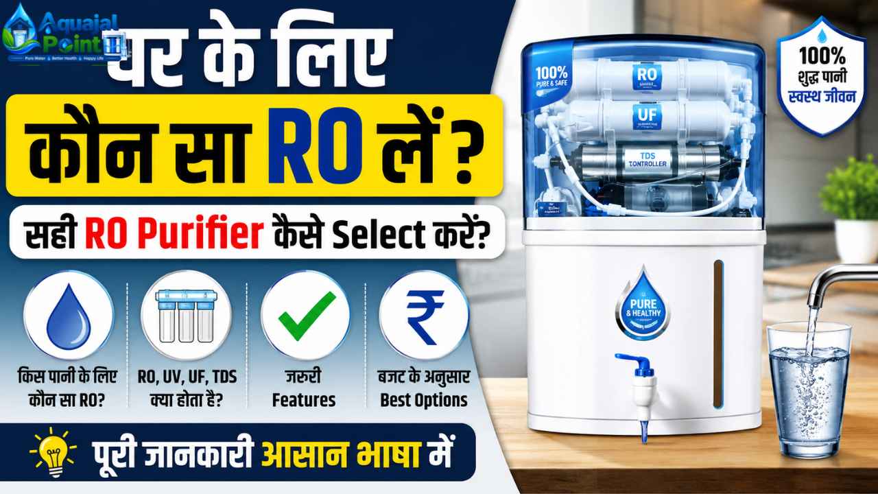 घर के लिए कौन सा RO लें सही RO Purifier कैसे Select करें